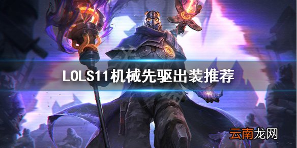 英雄联盟维克托怎么出装 LOLS11机械先驱出装推荐