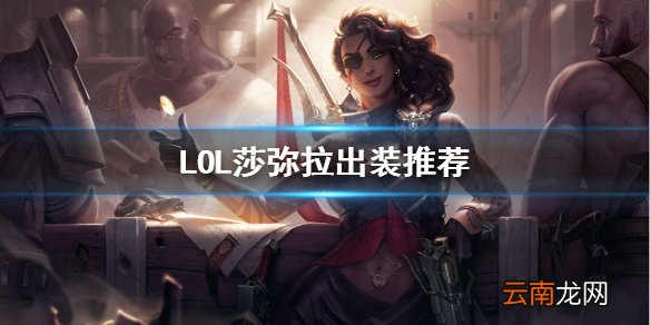 英雄联盟S11沙漠玫瑰怎么出装 LOL莎弥拉出装推荐