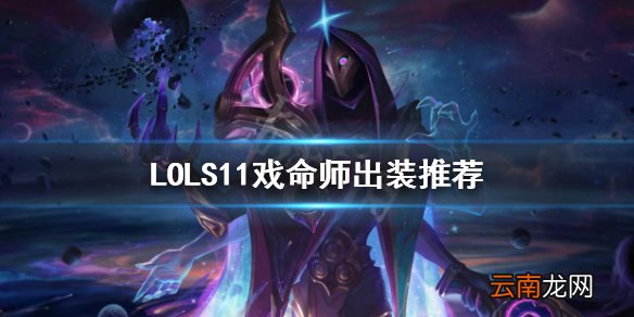 英雄联盟烬怎么出装 LOLS11戏命师出装推荐