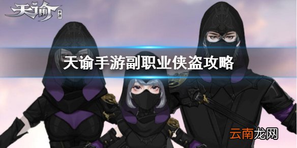 天谕手游副职业侠盗介绍 天谕手游副职业侠盗怎么玩