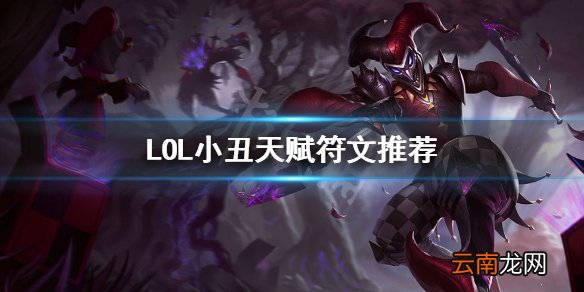 英雄联盟小丑怎么点天赋 LOL小丑天赋符文推荐