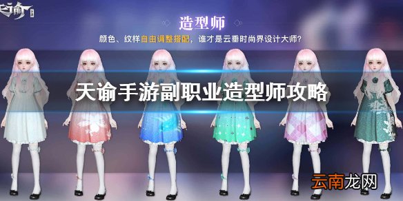 天谕手游副职业造型师介绍 天谕手游副职业造型师怎么玩