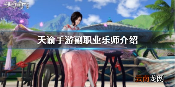 天谕手游副职业乐师介绍 天谕手游多种乐器自由创作