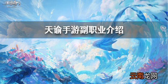 天谕手游新手副职业选择 天谕手游副职业介绍