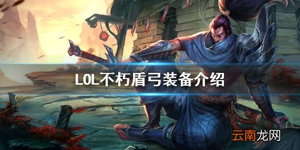 英雄联盟不朽盾弓适合哪些英雄 LOL不朽盾弓装备介绍