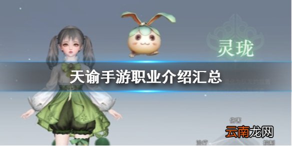 天谕手游有哪些职业 天谕手游职业介绍汇总