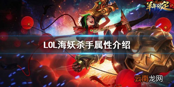 英雄联盟海妖杀手适合什么英雄 LOL海妖杀手属性介绍