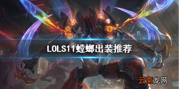 英雄联盟S11螳螂怎么出装 LOLS11螳螂出装推荐