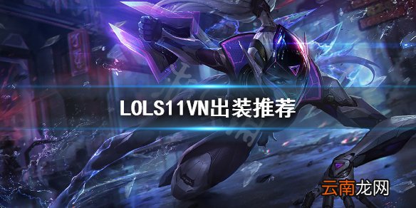 英雄联盟S11VN怎么出装 LOLS11VN出装推荐