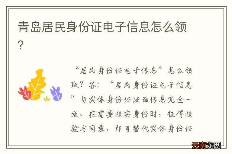 青岛居民身份证电子信息怎么领？
