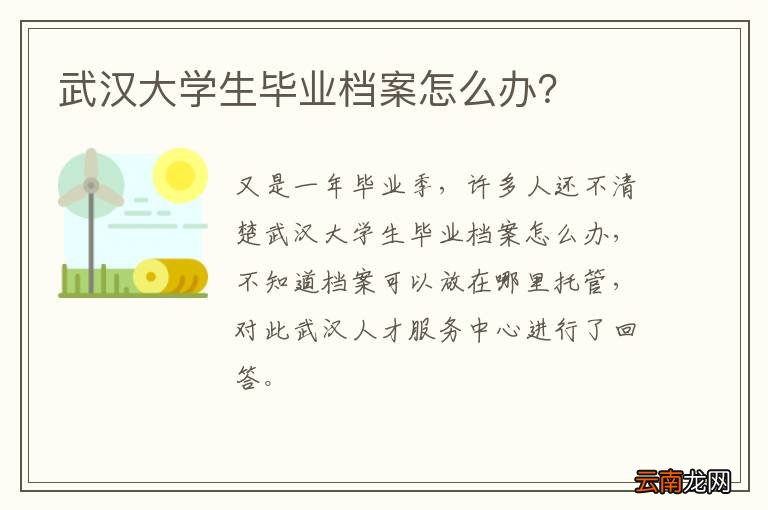 武汉大学生毕业档案怎么办？