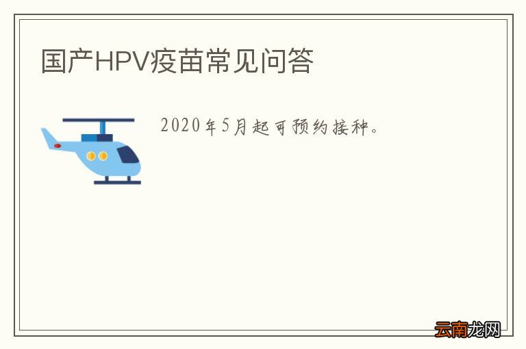 国产HPV疫苗常见问答