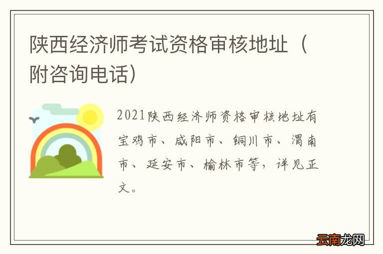 附咨询电话 陕西经济师考试资格审核地址