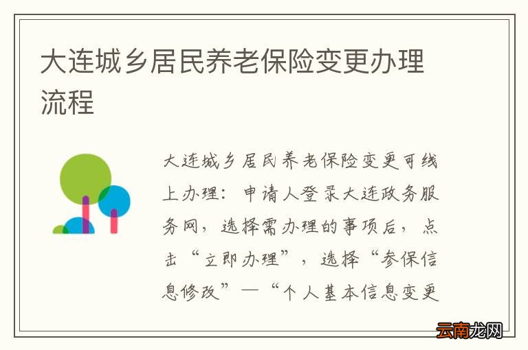 大连城乡居民养老保险变更办理流程
