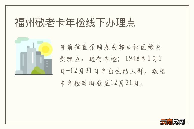 福州敬老卡年检线下办理点