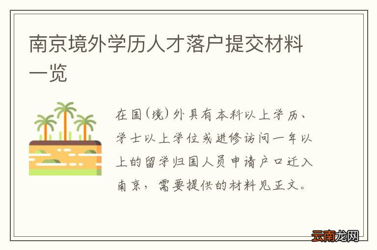 南京境外学历人才落户提交材料一览
