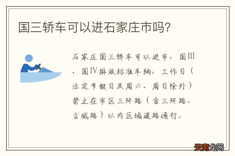 国三轿车可以进石家庄市吗？