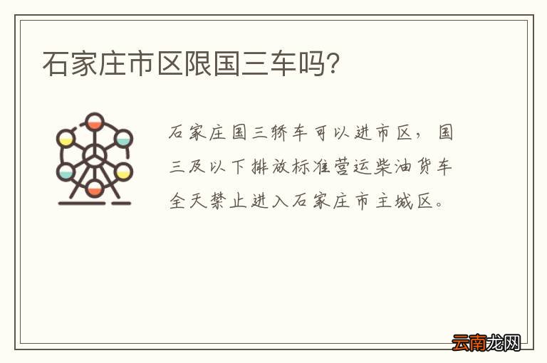 石家庄市区限国三车吗？