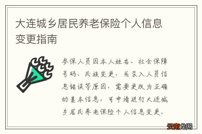 大连城乡居民养老保险个人信息变更指南