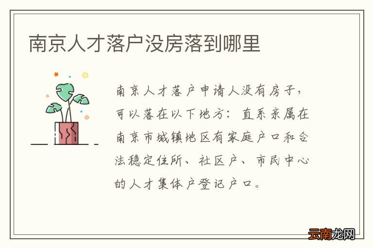 南京人才落户没房落到哪里