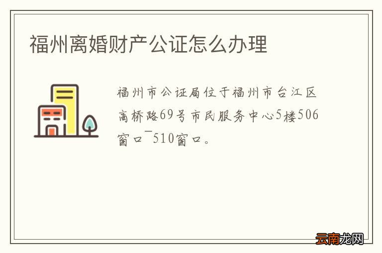 福州离婚财产公证怎么办理