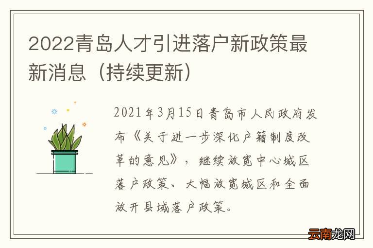 持续更新 2022青岛人才引进落户新政策最新消息