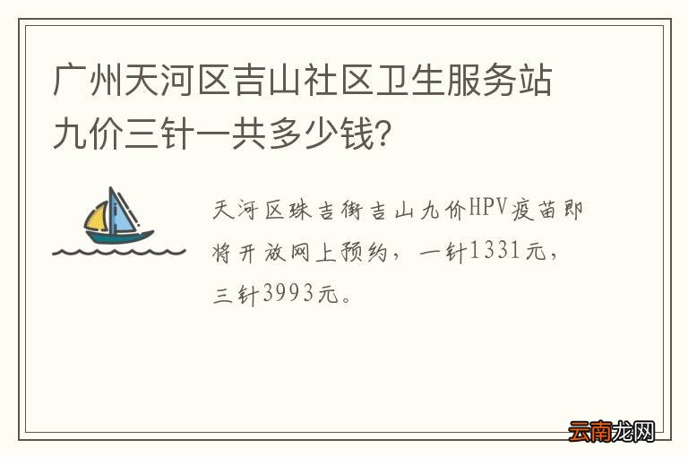 广州天河区吉山社区卫生服务站九价三针一共多少钱？