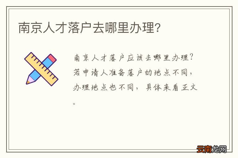 南京人才落户去哪里办理?
