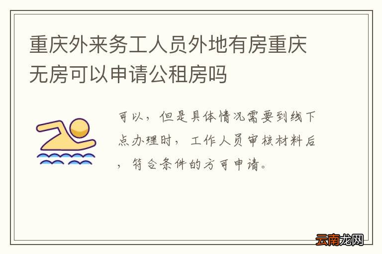 重庆外来务工人员外地有房重庆无房可以申请公租房吗