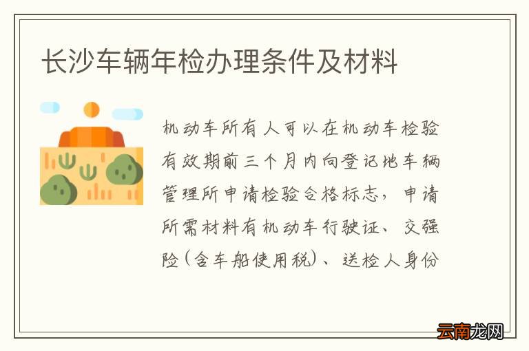 长沙车辆年检办理条件及材料