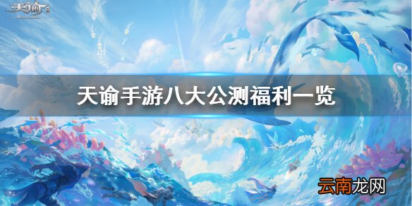 天谕手游公测福利有哪些 天谕手游公测八大福利一览