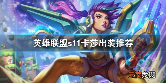 英雄联盟s11卡莎怎么出装 英雄联盟s11卡莎出装推荐