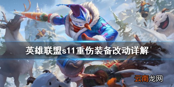 英雄联盟s11重伤装备改动详解 lols11重伤装备有什么改动