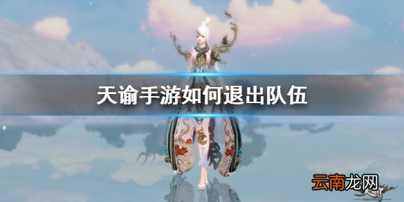 天谕手游如何退出队伍 天谕手游退出队伍方法分享