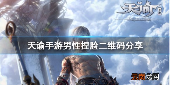 天谕手游捏脸数据男 天谕手游男性捏脸二维码分享
