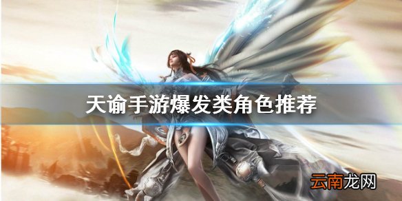 天谕手游爆发角色哪个强 天谕手游爆发类角色推荐