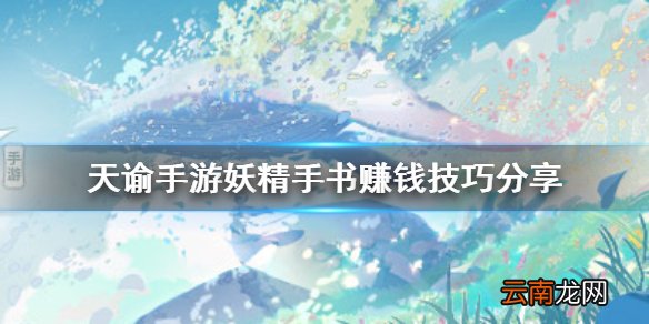 天谕手游妖精手书怎么赚钱 天谕手游妖精手书赚钱技巧分享