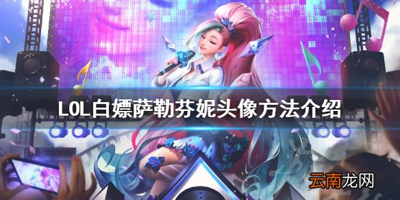 英雄联盟萨勒芬妮头像怎么领 LOL白嫖萨勒芬妮头像方法介绍