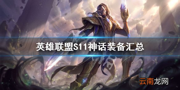 英雄联盟S11神话装备汇总 LOL神话装备属性一览 射手类