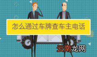 通过车牌号查车主电话 需要挪车怎么办