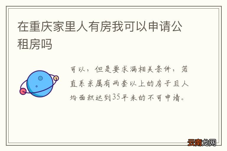 在重庆家里人有房我可以申请公租房吗