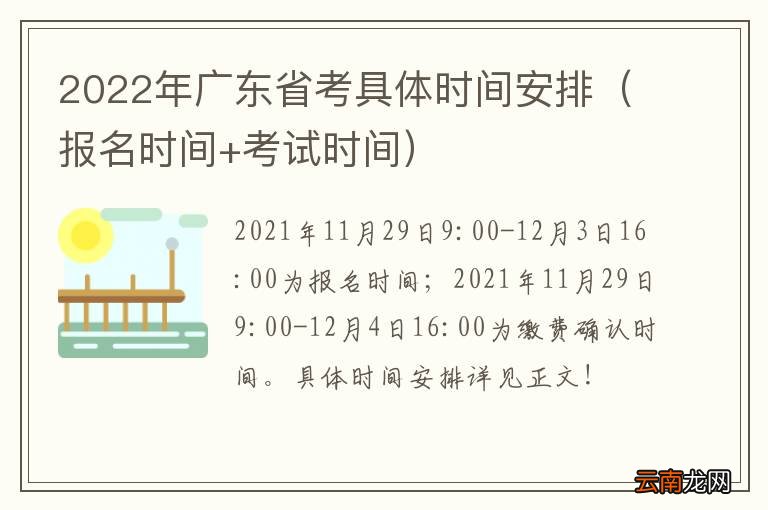 报名时间+考试时间 2022年广东省考具体时间安排