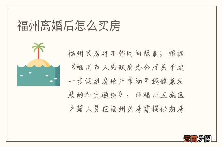 福州离婚后怎么买房