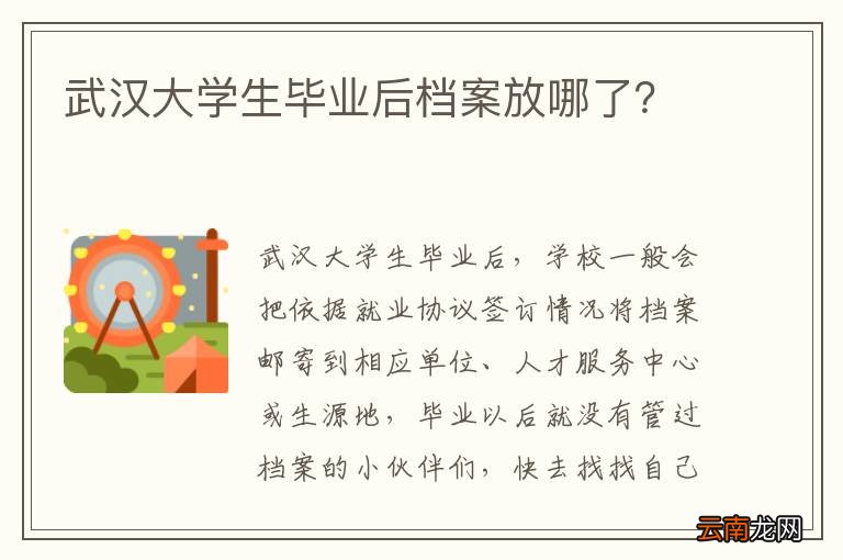 武汉大学生毕业后档案放哪了？