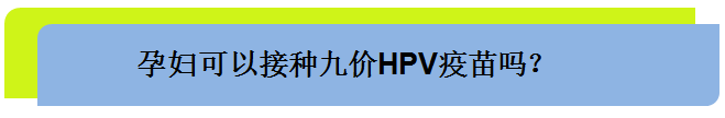 更新中 太原九价宫颈癌疫苗常见问答