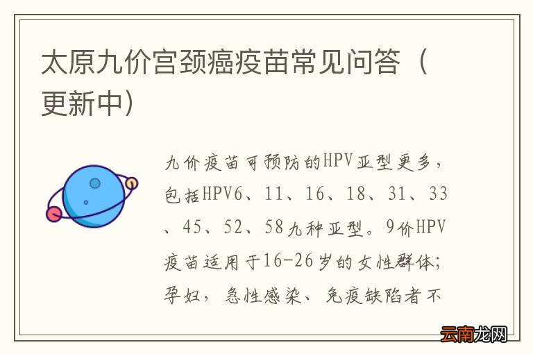 更新中 太原九价宫颈癌疫苗常见问答