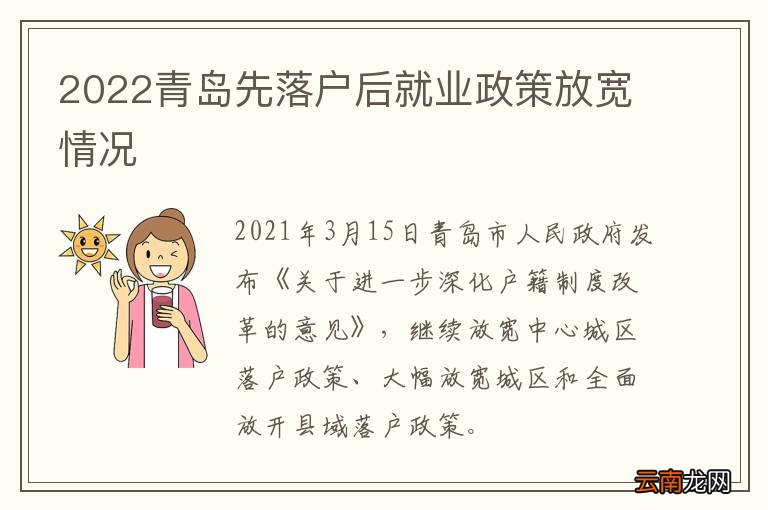 2022青岛先落户后就业政策放宽情况