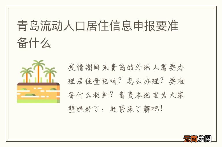 青岛流动人口居住信息申报要准备什么