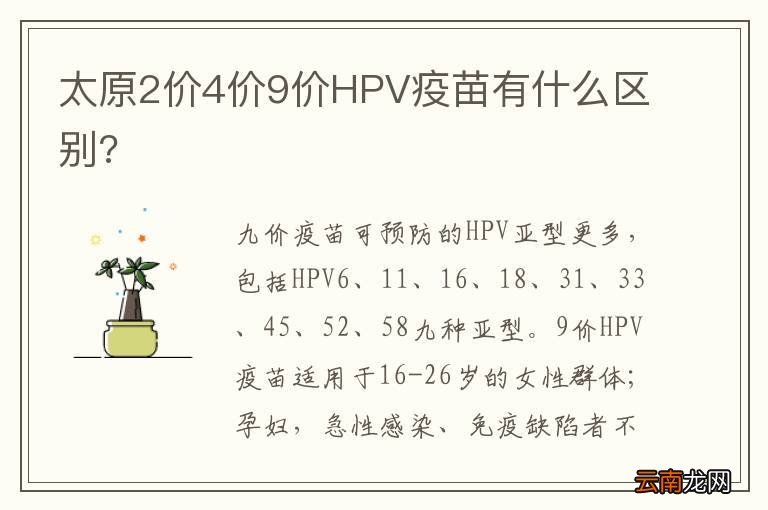 太原2价4价9价HPV疫苗有什么区别?