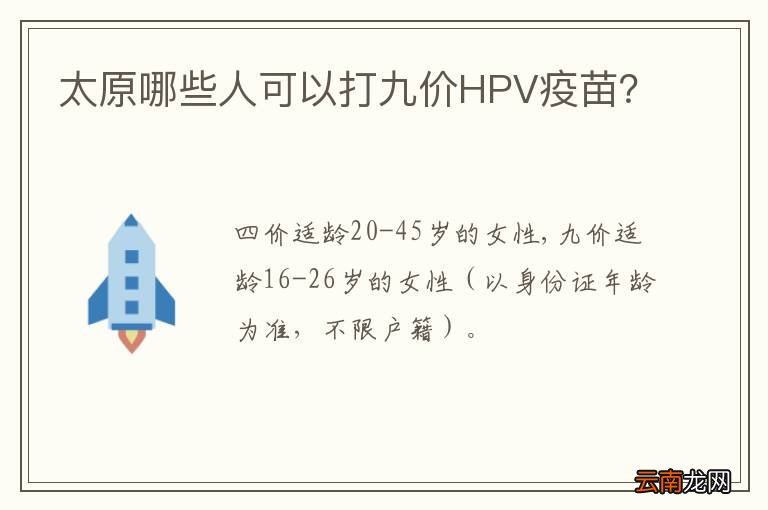 太原哪些人可以打九价HPV疫苗?